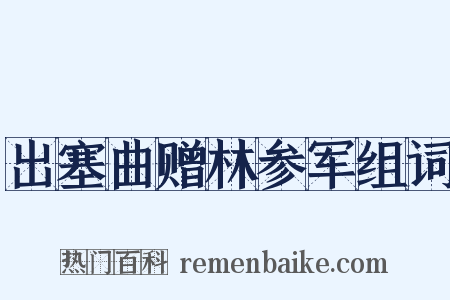 出塞曲赠林参军组词是什么意思的图片